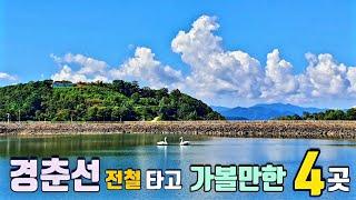 [4K] 경춘선 전철타고 가볼만한 4곳