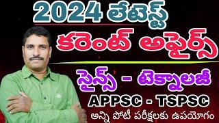 2023 To 2024 సైన్స్ & టెక్నాలజీ కరెంట్ అఫైర్స్ ముఖ్యమైన టాప్ ప్రశ్నలు