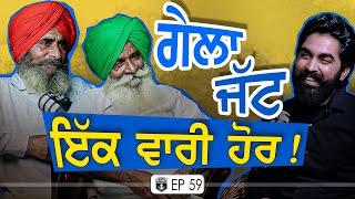 ਗੇਲਾ ਜੱਟ ਇੱਕ ਵਾਰ ਫਿਰ ਆਗਿਆ | Exclusive with Gella Jatt & Friend | PuranaKhund | Gurpreet Bal | Kudrat