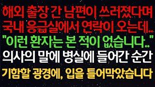 실화사연- 해외 출장 간 남편이 쓰러졌다며국내 응급실에서 연락이 오는데.."이런 환자는 본 적이 없습니다.."의사의 말에 병실에 들어간 순간기함할 광경에, 입을 틀어막았습니다