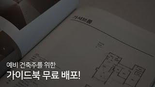 나만의 주택을 꿈꾸시는 분들을 위해 준비했습니다! 걸리버하우스 가이드북 출시!