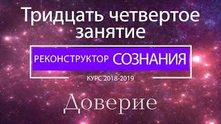 "Реконструктор Сознания" курс 2018-2019 34 семинар. Доверие