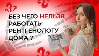 Без чего нельзя работать рентгенологу дома? и не только!