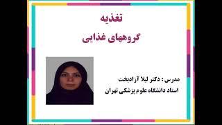 جلسه اول : گروه های غذایی | آموزش جامع تغذیه و تغذیه درمانی پرستاری