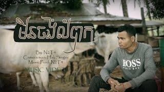 មិនចង់លំបាក-RANN [Official MV]