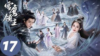 ENG SUB【雪鹰领主 Snow Eagle Lord】EP17 姬荣在雪鹰领搞破坏，池丘白为见爱人投魔族（许凯、古力娜扎）