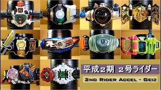 平成2期 2号仮面ライダー 変身まとめ【DX変身ベルト＆ドライバー】【ダブル→ジオウ】 2nd Kamen Rider Henshin Belt Collection Accel to Geiz