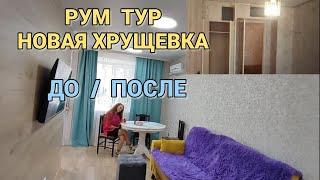 РУМ ТУР по СТАРОЙ ХРУЩЁВКЕ. БЫЛО - СТАЛО. РЕМОНТ ПРАКТИЧЕСКИ ЗАКОНЧЕН