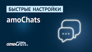 Быстрые настройки | amoChats