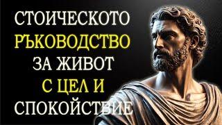 10 СТОИЧЕСКИ ПРАВИЛА ЗА ЖИВОТА | Чуйте това, те ще ви приоритизират | СТОИЦИЗЪМ