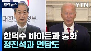 한덕수 권한대행, 바이든과 통화...정진석과 면담도 / YTN