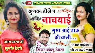 कुणका डीजे प नाचयाइ गुमा आई नाक की बाली || kunka dj pe nachi re || Kalu devta dj song 2023 #viral