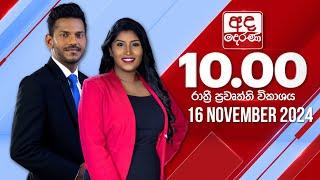 අද දෙරණ රාත්‍රී 10.00 පුවත් විකාශය - 2024.11.16 | Ada Derana Late Night News Bulletin