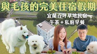 毛孩家庭絕不能錯過！宜蘭森林系景觀寵物友善民宿，百坪草地、私廚料理、寵物手工鮮食，還有薩摩耶店長坐鎮，狗狗人類全部吃好吃滿，一起度過超享受假期，Max Home B&B