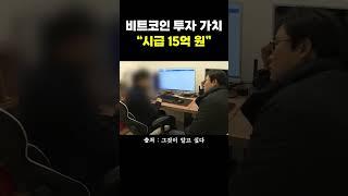 비트코인 투자, 시급 15억원?