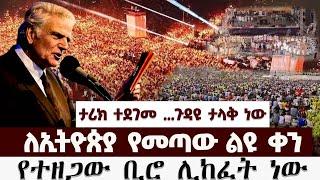 ይህ ቀን ለኢትዮጵያ ልዩ ቀን ነው GLORY ZONE MEDIA WITH PASTOR KASSAHUN LEMMA #pastor_kassahun_lemma_ministries