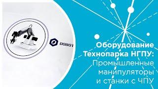 Оборудование Технопарка НГПУ: промышленные манипуляторы и станки с ЧПУ