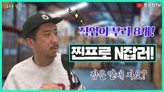 8개 직업을 매일 소화하는 프로N잡러.  최윤오 대표 (고수를 찾아서 9)