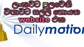 Youtube: Vs Dailymotion: What Is The Beat 'Website:  Online Earn Money  (Sinhala)  Part 17 2019