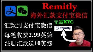 防冻卡：海外汇款到支付宝、微信、大陆银行卡，不限额度，Remitly美国的汇款工具，国际汇款到135个国家，跨境汇款