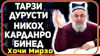 Тарзи дурусти никоҳ кардан | Ҳоҷи Мирзо