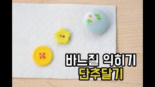 단추달기/How to sew a button