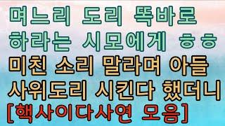 [사이다사연 몰아보기] 악질 시모 응징 사연... 사이다사연 사이다썰 미즈넷사연 응징사연 반전사연 참교육사연 라디오사연 핵사이다사연 레전드사연