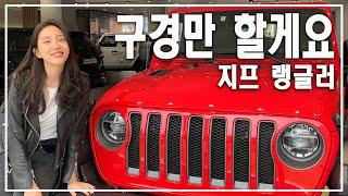 지프, 구경만 할게요 | 2020 Jeep Wrangler 랭글러 | 지프 수원전시장 둘러보기 | 내맘대로 디자인리뷰, 주행리뷰 |