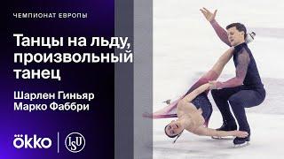 Гиньяр/Фаббри, произвольный танец на чемпионате Европы