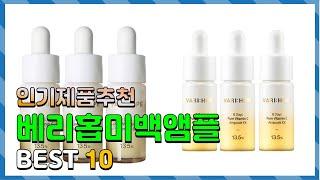 광고 베리홉미백앰플 무조건 사야하는! 소개해요 추천 TOP10