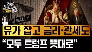 중동 리스크 종결시킨 트럼프가 Fed에 날린 비둘기 | 유가 금리 관세 골디락스 시나리오