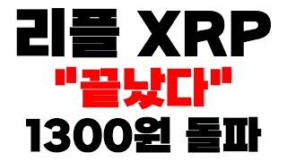 [리플 XRP] 긴급속보 "끝났다" 1300원 돌파 확인 이제 이렇게 움직인다