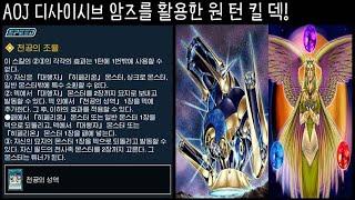 AOJ 디사이시브 암즈를 활용한 원 턴 킬 덱! | 유희왕 듀얼링크스