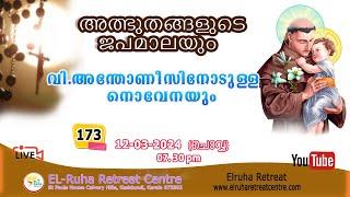 അത്ഭുതങ്ങളുടെ ജപമാല 07.30 pm ️ ചൊവ്വ  12-03-24