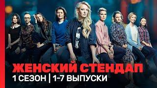 ЖЕНСКИЙ СТЕНДАП: 1 сезон | 1 - 7 выпуски @TNT_shows