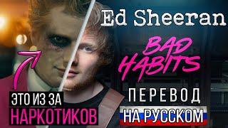 ПЕРЕВОД Ed Sheeran - Bad Habits НА РУССКОМ