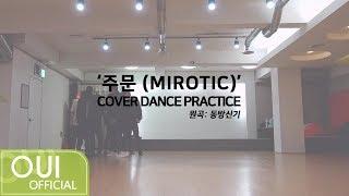 [Special Clip] 김동한(KIM DONG HAN) - '주문(MIROTIC)' COVER DANCE PRACTICE (원곡: 동방신기)