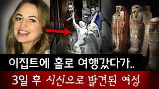 사지가 들려 내쫓긴 여성.. 이집트 여행 3일 만에 시신으로 발견된 막달레나 | 토요미스테리