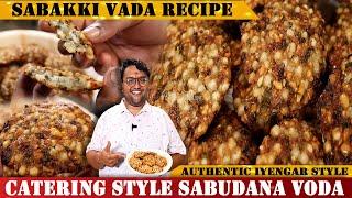 ಮದುವೆ ಮನೆ ಶೈಲಿಯ ಗರಿಗರಿ ಸಬ್ಬಕ್ಕಿ ವಡೆ | Crispy Sabakki Vada Recipe | RVR Style Sabudana Vada Recipe |