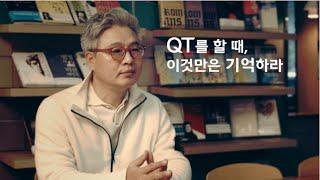 큐티 할 때, 이것만은 기억하라 v1