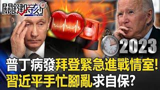 Putin had a heart attack and Biden rushed into the situation room! ?