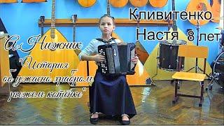Артём Нижник "История об ужасно храбром рыжем котёнке" Настя Кливитенко (баян) 8 лет ст. Крыловская