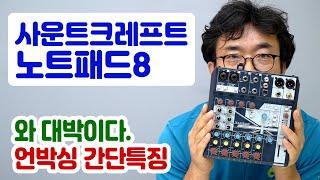 사운드크레프트 노트패드8 믹서 개봉 및 간단 사용법 | 헤드폰2개 연결가능 | 이펙트짱 | USB PC소리받아서 다시 돌려줌 | 유튜버 이거 사야해