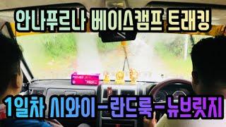 네팔 히말라야 안나푸르나 베이스캠프 트래킹 (1일차 시와이-란드룩-뉴브릿지)