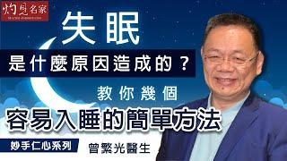 【字幕】曾繁光醫生：失眠是什麼原因造成的？教你幾個容易入睡的簡單方法《妙手仁心》（2021-12-18）