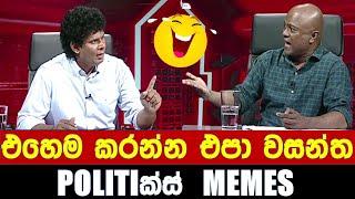 ඔහෙම කරන්න එපා වසන්ත - Politics Memes_Episode 178