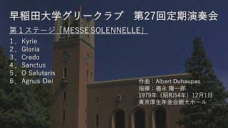 第27回定期演奏会第１ステージ「MESSE SOLENNELLE」