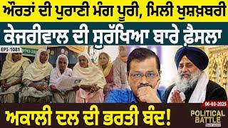 Women ਦੀ ਪੁਰਾਣੀ ਮੰਗ ਪੂਰੀ, ਮਿਲੀ ਖੁਸ਼ਖ਼ਬਰੀ Kejriwal ਦੀ ਸੁਰੱਖਿਆ ਬਾਰੇ ਫ਼ੈਸਲਾ, Akali Dal ਦੀ ਭਰਤੀ ਬੰਦ! D5