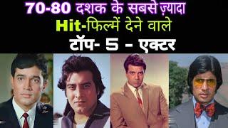 Bollywood में 1970-80 तक सबसे ज्यादा सुपरहिट&हिट फिल्में देने टॉप 5 एक्टर|Hit and Flop Movies Name