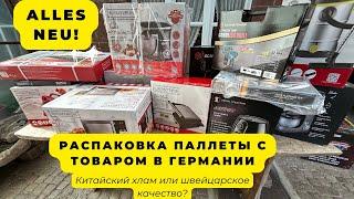 Распаковка паллеты с новым товаром в Германии. Что мы нашли?